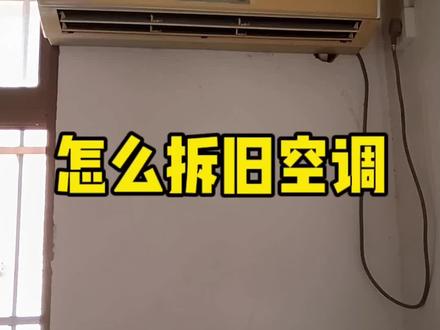 所以,冬天的时候怎么拆旧机呢#绿电行动 #空调 #美的