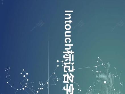 intouch标记名字典介绍与创建