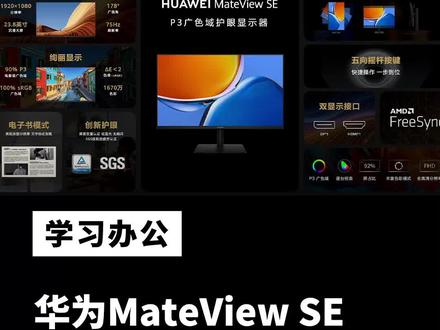 #华为 正式发布了华为MateView SE#显示器,零售价 799 元起