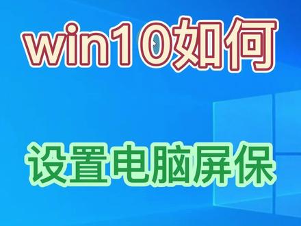 win10电脑屏幕保护程序设置#电脑屏保#win10桌面美化#创业灵感上热门 #电脑锁屏设置 #电脑技巧