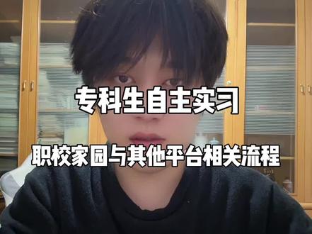 专科生自主实习职校家园与其他平台相关流程 #职校家园#自主实习#实习备案平台#三方协议#猎奇