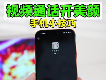 微信视频通话开启“美颜”,iPhone这样设置更好看 #数码科技 #iphone
