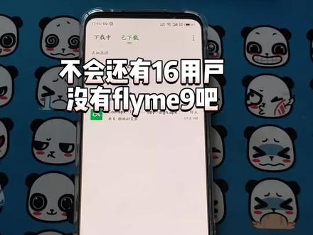 不会还有16系列用户,没有flyme9吧。#魅族观察 @抖音小助手