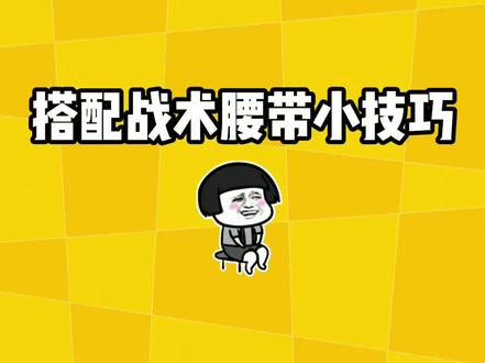 搭配战术腰带小技巧!#明日之后 #网易明日之后 #明日之后手游