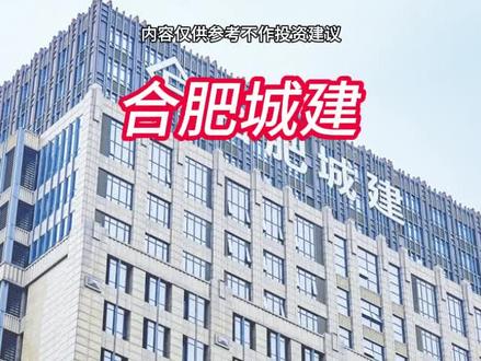 每天分析一家上市公司 #合肥城建