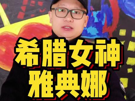 为什么都喜欢希腊女神雅典娜?#雅典娜 #人物故事 #奇闻奇事 #科普 #原创 @抖音创作者中心 @抖音热点