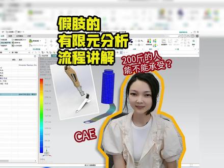 你们觉得这个假肢模型能不能承受200斤的人呢?#ug #三维建模 #有限元分析 #产品设计 #机械设计