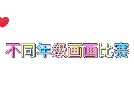 不同年级画画第一名:五年级的同学画出孩子们团结精神 #手绘 #简笔画 #动漫教程 #日常瞎画 #绘画过程
