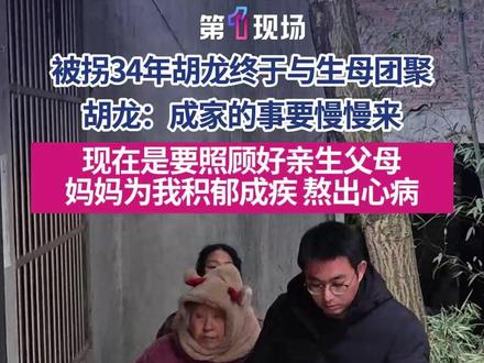 被拐 34 年的胡龙终于与生母相拥团圆,家中家境并不宽裕,还需由他照料家人,他的孝心意志依旧坚定,更坦言这份选择不会影响自己婚恋,只想用余生好好陪伴、孝敬爹娘。#胡龙 #贵州 #被拐34年男子和亲人团圆 #媒体精选计划