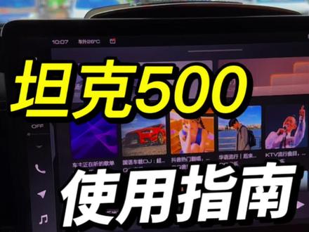 #坦克500 车机的使用知识#每天一个用车知识