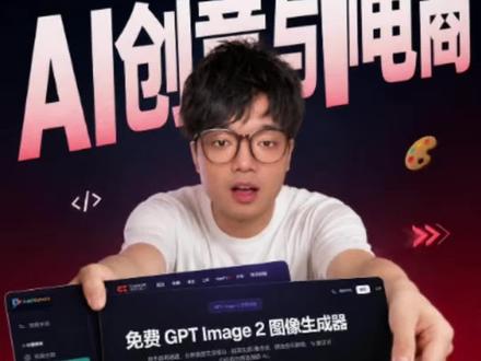 这四个好用、高效性价比高的image2的使用入口在这里了,不会魔法的可以试试这里的#Ai工具 #ai创作浪潮计划 #Ai #image2 #ai对话日常