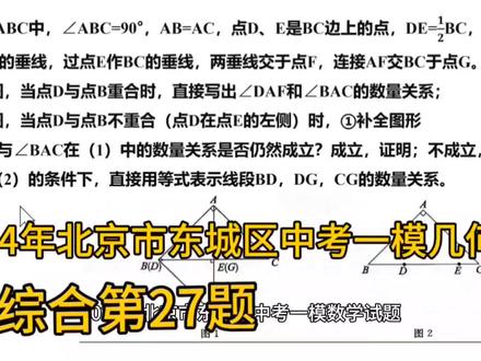 北京市东城区中考一模几何综合,转化思想很重要。还有其他方法么 #中考数学 #初中数学 #几何 #几何综合压轴题 #北京中考 #一模试题 #每日一题
