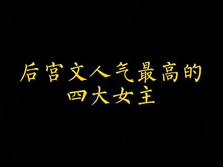 你心目中最喜欢的后宫文女主是谁呢?#网文#小说
