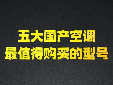 一句话总结五大国产空调,最值得购买的型号,绝对客观靠谱#华凌 #海尔 #空调 #家电 #美的空调