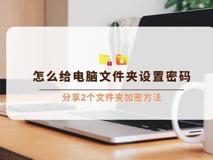 怎么给电脑文件夹设置密码?分享2个文件夹加密方法 #文件夹设置密码 #文件加密 #干货 #职场那些事