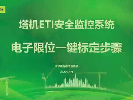 中联重科WA系列塔机电子限位一键标定##塔机技术服务 #中联重科起重机 #塔机