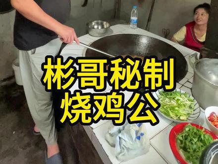 彬彬秘制烧鸡公,来学起#彬彬车行 #烧鸡公