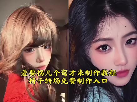 爱要拐几个弯才来?我遇见谁会有怎样的对白 遇见椅子转场教程来了 椅子转场教程 遇见椅子丝滑转场 一镜到底椅子转场 椅子变装转场教学 零基础椅子转场椅子转场卡点教程 客厅椅子转场挑战 创意椅子转场技巧 椅子无缝转场教程 椅子转场保姆级教学 椅子转场怎么拍 椅子转场剪辑教程 椅子转场万能公式 懒人椅子转场教程 椅子转场拍摄技巧 椅子转场卡点音乐 椅子转场创意玩法 椅子转场新手入门 椅子转场爆款模板 椅子转场慢动作教程#剪映 #遇见转椅子转场 #爱要拐几个弯才来 #转场 #变装