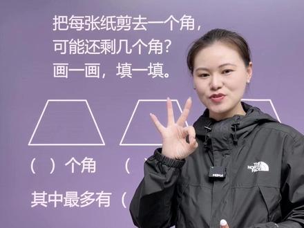 三年级 思维训练 剪去一个角 #小学数学 #思维训练 #奥数 #宝妈