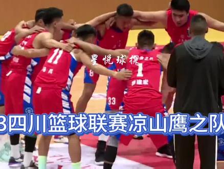 这就是凉山鹰的实力!2023四川联赛凉山鹰100:76大胜资阳队,纯本土球员出战的凉山鹰也让人充满期待他们能够取得什么样的成绩#四川篮球联赛 #凉山鹰之队