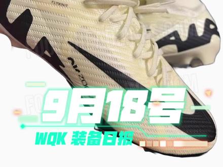 9月18日 装备快报💥#足球鞋 #dou来足球季 #球衣 #足球 #巴黎圣日耳曼 @DOU+小助手