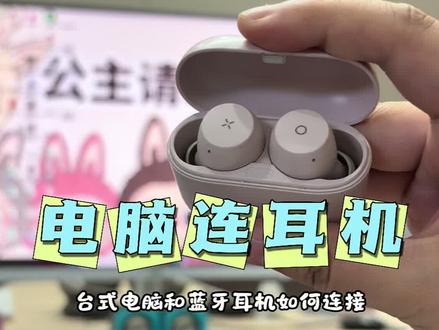 实测有用,哈哈哈哈哈 台式电脑如何连接蓝牙耳机#数码实用技巧分享