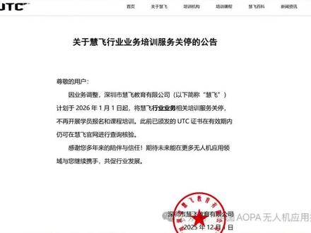 2026年1月1日起大疆终止UTC培训业务,以后的无人机飞行只认CAAC解析:
1.大疆仅是关闭行业课程,例如巡检、测绘课程、电力巡检之类课程;
2.大疆所有农业类课程,正常培训和发证;
3.根据国务院管理条例,农业无人机需要持有厂家证书;
4.持有CAAC执照,无法实现农业无人机操作合法,无法走三者险#无人机执照#caac#无人机考证#无人机维修#低空经济