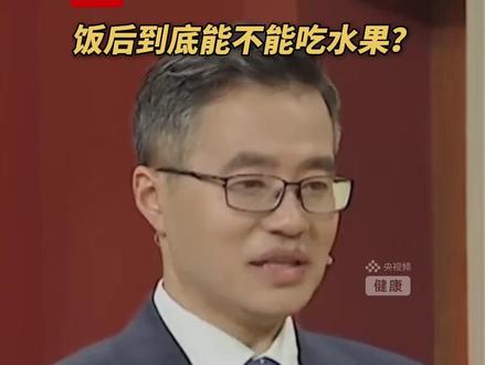 饭后到底能不能吃水果?医生建议:饭后一个半小时到两小时左右吃水果。(央视频号:央视健康)#抖出健康知识宝藏 #做自己体重的主理人 #体重管理年