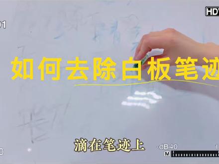 白板上的陈年记号笔迹,这样清才管用!✏️实测两种“溶解法”:风油精或酒精,一擦即净,原理是溶解油性笔迹。切记先测试、保通风!#白板清洁 #教学工具 #办公技巧 #生活小妙招#泸州伊顿饭店