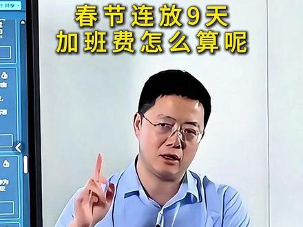 春节连放9天,加班费到底怎么算呢? #劳动法 #劳动仲裁 #用工合规 #企业 #贺继征