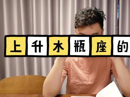 上升水瓶座的婚姻 #星座 #星座解析 #十二星座 #十二星座解析 #婚姻 #爱情