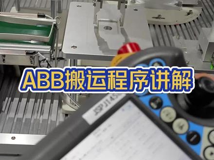 ABB搬运程序简单讲解#工业机器人 #机器人编程 #知识分享 #abb机器人编程
