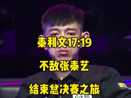 秦利文17:19不敌张泰艺,本届奇妙的总决赛之旅也算是圆满结束!#秦利文 #张泰艺 #台球🎱 #乔氏中式台球