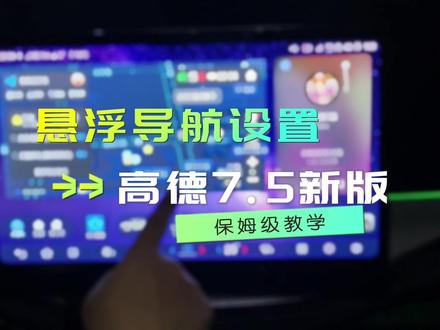 你们老问悬浮版高德,新版7.5高德悬浮保姆级教学看一下!#比亚迪 #高德悬浮版 #叁迪桌面 #比亚迪唐 #比亚迪汉
