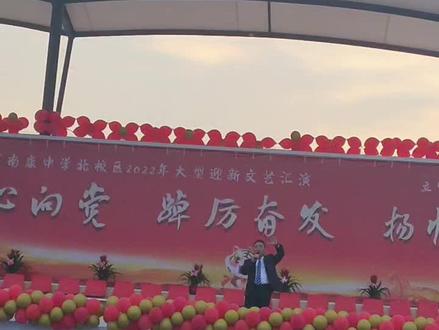 南康中学北校区,陈校长不但是个好校长,也是好领导,歌也唱的好,多才多艺👍👍👍