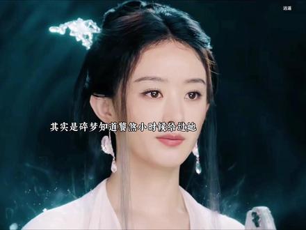 原来碎梦仙君真的不是坏人#逍遥#赵丽颖#谭松韵