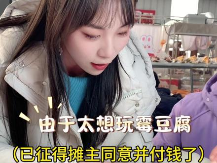 终于是玩上啦!谁懂啊家人们!恰麻辣恰香辣?#霉豆腐 #搞笑 #牛人在民间无处不在 #摆摊 #自制霉豆腐