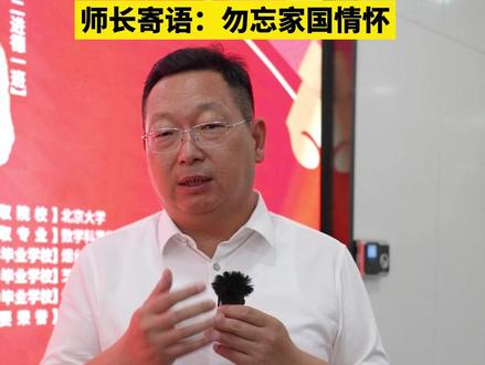 #烟台首封北京大学录取通知书 来了 师长寄语考上北大的高二学生于浩洋:无论何时何地,勿忘家国情怀#北京大学录取通知书 #烟台青华中学