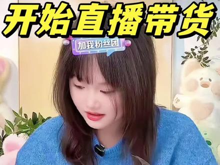 张家齐退役后开启直播带货,首场在线人数让人意外。#张家齐