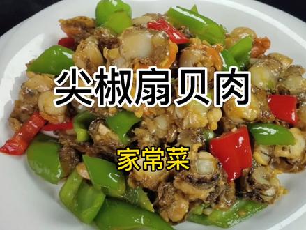 大厨教你做尖椒炒扇贝肉,蒜香浓郁家常美味,一盘不够吃