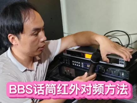 #话筒#音箱#音响 BBS话筒红外对频的方法@DOU+小助手