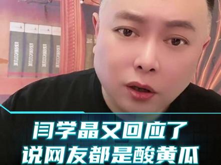 闫学晶又回应了,说网友都是酸黄瓜#李雪花 #李雪花故事会 #酸黄瓜