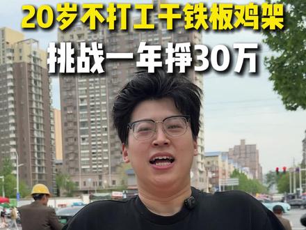 20岁不打工不上班,记录我真实摆摊的一天,支持我的都是陌生人!#摆摊 #00后 #铁板鸡架 #记录摆摊生活 #记录真实生活