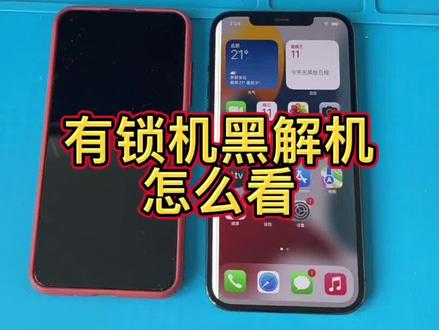 #有锁机 #黑解 苹果有锁黑解,怎么看自己的手机是否存在有锁还是无锁,希望可以帮到你@DOU+上热门