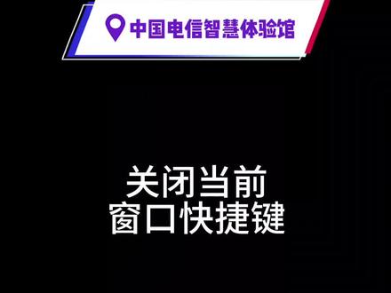 关闭当前窗口的快捷键#电脑知识 #计算机 #电脑配件 #同城好店推荐 #湄潭晨阳电子科技有限公司