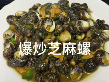 快来嘬螺啦!好吃到停不下来的爆炒芝麻螺#在家做美食 #做菜我是认真的 #家常菜 @抖音小助手 @抖音创作者中心