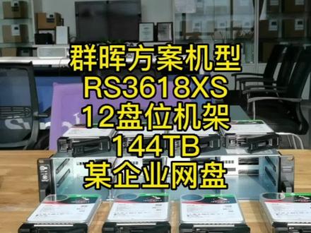 群晖方案机型供参考,群晖网络存储RS3618xs 希捷酷狼硬盘 16TB 12块 ,机器硬盘都是5年质保,#现场实拍 #正品保证 #靠谱商家 #出货实拍 #欢迎新老客户的光临