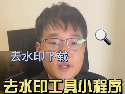 去水印短视频文案获取工具小程序怎么做?#去水印小程序 #去水印小程序开发 #去水印工具 #工具小程序 #文案小程序