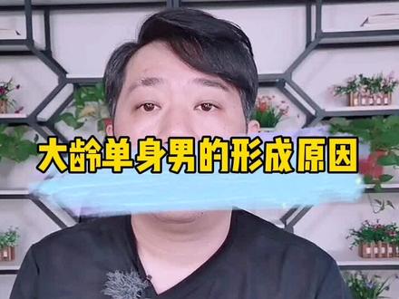 大龄单身男青年长期单身的真正原因。#大龄单身男 #脱单 #都是知识点 @DOU+小助手