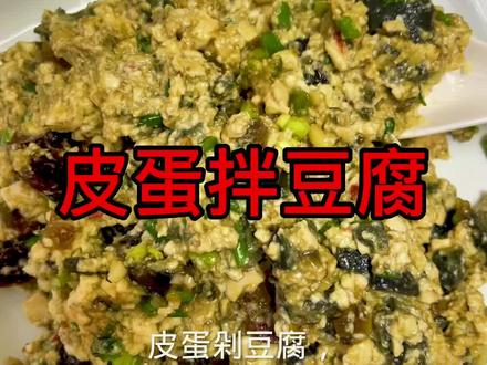 夏天吃皮蛋拌豆腐,又开胃,又下火,非常好吃,方法简单,今天分享一下。@天门谋哥(日常)